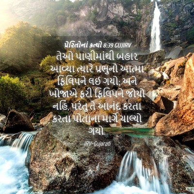 Picture 04 - પ્રેરિતોનાં ક્રત્યો 8:39 GUJIRV - તેઓ પાણીમાંથી - Bible Verse Picture