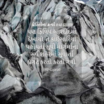 Picture 04 - પ્રેરિતોનાં ક્રત્યો 8:40 GUJIRV - પણ ફિલિપ - Bible Verse Picture