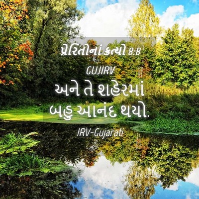 Picture 04 - પ્રેરિતોનાં ક્રત્યો 8:8 GUJIRV - અને તે શહેરમાં બહુ - Bible Verse Picture