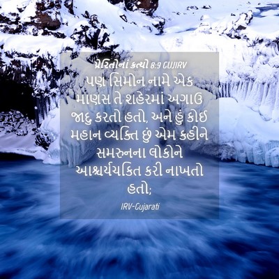 Picture 04 - પ્રેરિતોનાં ક્રત્યો 8:9 GUJIRV - પણ સિમોન નામે એક - Bible Verse Picture