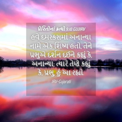 Picture 04 - પ્રેરિતોનાં ક્રત્યો 9:10 GUJIRV - હવે દમસ્કસમાં - Bible Verse Picture