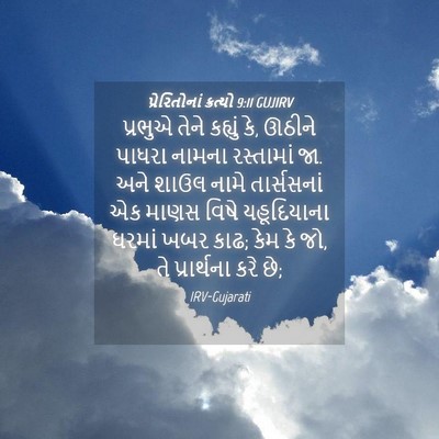 Picture 04 - પ્રેરિતોનાં ક્રત્યો 9:11 GUJIRV - પ્રભુએ તેને - Bible Verse Picture