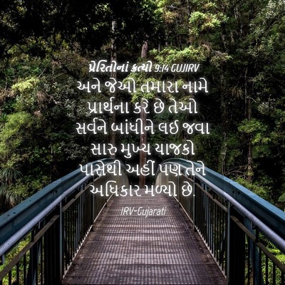 Picture 04 - પ્રેરિતોનાં ક્રત્યો 9:14 GUJIRV - અને જેઓ તમારા નામે - Bible Verse Picture