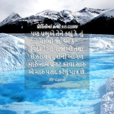 Picture 04 - પ્રેરિતોનાં ક્રત્યો 9:15 GUJIRV - પણ પ્રભુએ તેને - Bible Verse Picture