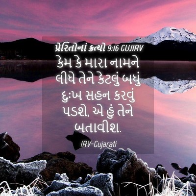 Picture 04 - પ્રેરિતોનાં ક્રત્યો 9:16 GUJIRV - કેમ કે મારા નામને - Bible Verse Picture