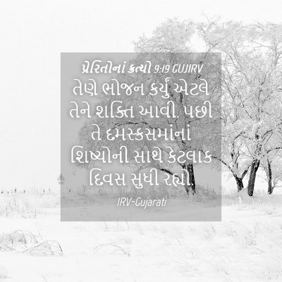 Picture 04 - પ્રેરિતોનાં ક્રત્યો 9:19 GUJIRV - તેણે ભોજન કર્યું - Bible Verse Picture