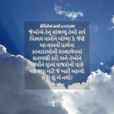Picture 04 - પ્રેરિતોનાં ક્રત્યો 9:21 GUJIRV - જેઓએ તેનું - Bible Verse Picture