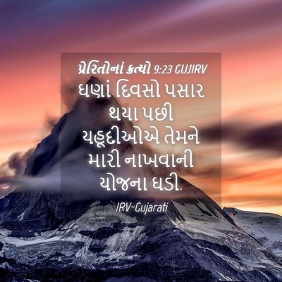 Picture 04 - પ્રેરિતોનાં ક્રત્યો 9:23 GUJIRV - ઘણાં દિવસો પસાર - Bible Verse Picture