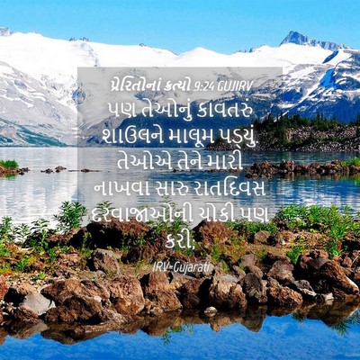 Picture 04 - પ્રેરિતોનાં ક્રત્યો 9:24 GUJIRV - પણ તેઓનું કાવતરું - Bible Verse Picture