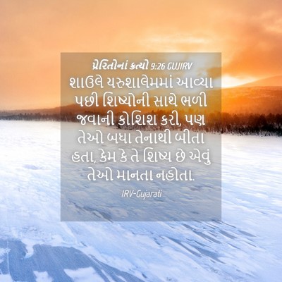 Picture 04 - પ્રેરિતોનાં ક્રત્યો 9:26 GUJIRV - શાઉલે યરુશાલેમમાં - Bible Verse Picture