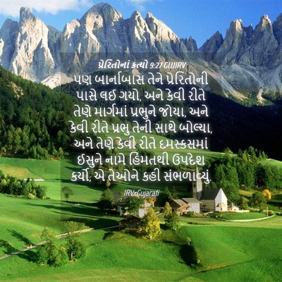 Picture 04 - પ્રેરિતોનાં ક્રત્યો 9:27 GUJIRV - પણ બાર્નાબાસ તેને - Bible Verse Picture