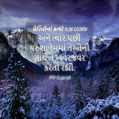 Picture 04 - પ્રેરિતોનાં ક્રત્યો 9:28 GUJIRV - અને ત્યાર પછી - Bible Verse Picture