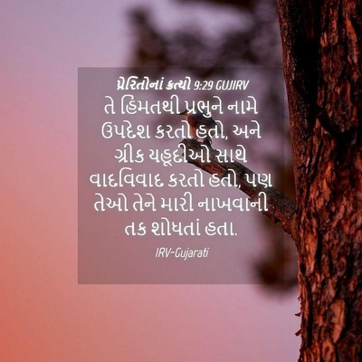 Picture 04 - પ્રેરિતોનાં ક્રત્યો 9:29 GUJIRV - તે હિંમતથી - Bible Verse Picture