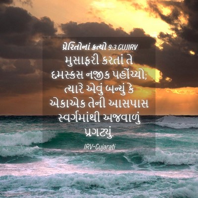 Picture 04 - પ્રેરિતોનાં ક્રત્યો 9:3 GUJIRV - મુસાફરી કરતાં તે - Bible Verse Picture