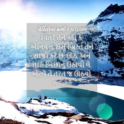 Picture 04 - પ્રેરિતોનાં ક્રત્યો 9:34 GUJIRV - પિતરે તેને કહ્યું - Bible Verse Picture