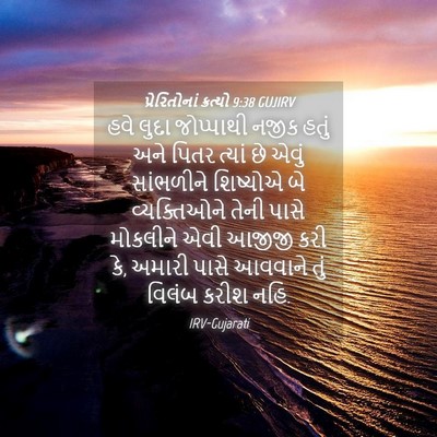 Picture 04 - પ્રેરિતોનાં ક્રત્યો 9:38 GUJIRV - હવે લુદા જોપ્પાથી - Bible Verse Picture