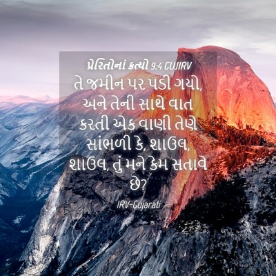 Picture 04 - પ્રેરિતોનાં ક્રત્યો 9:4 GUJIRV - તે જમીન પર પડી ગયો, - Bible Verse Picture