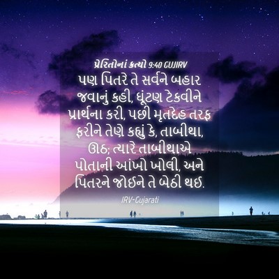 Picture 04 - પ્રેરિતોનાં ક્રત્યો 9:40 GUJIRV - પણ પિતરે તે સર્વને - Bible Verse Picture
