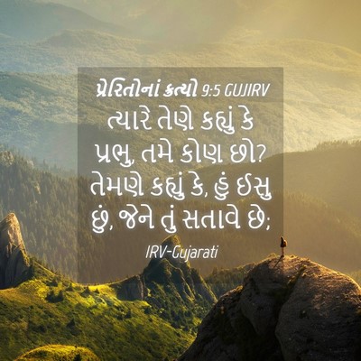 Picture 04 - પ્રેરિતોનાં ક્રત્યો 9:5 GUJIRV - ત્યારે તેણે - Bible Verse Picture