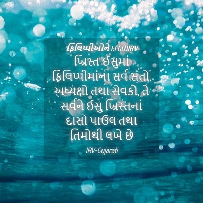 Picture 04 - ફિલિપ્પીઓને 1:1 GUJIRV - ખ્રિસ્ત ઈસુમાં - Bible Verse Picture