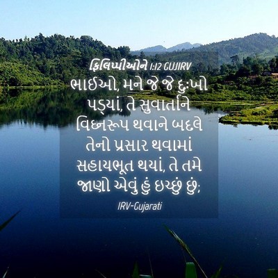 Picture 04 - ફિલિપ્પીઓને 1:12 GUJIRV - ભાઈઓ, મને જે જે - Bible Verse Picture