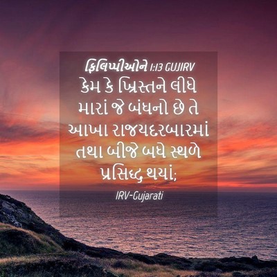 Picture 04 - ફિલિપ્પીઓને 1:13 GUJIRV - કેમ કે ખ્રિસ્તને - Bible Verse Picture