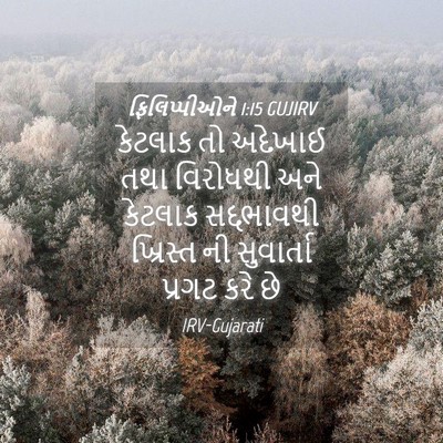 Picture 04 - ફિલિપ્પીઓને 1:15 GUJIRV - કેટલાક તો અદેખાઈ - Bible Verse Picture