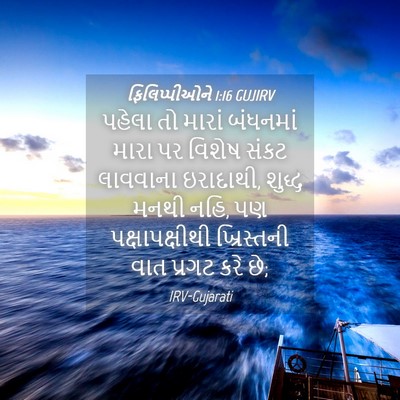 Picture 04 - ફિલિપ્પીઓને 1:16 GUJIRV - પહેલા તો મારાં - Bible Verse Picture
