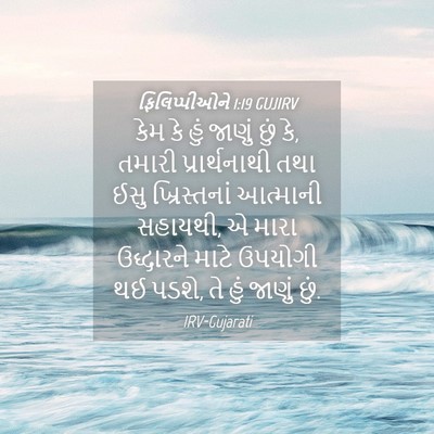 Picture 04 - ફિલિપ્પીઓને 1:19 GUJIRV - કેમ કે હું જાણું - Bible Verse Picture
