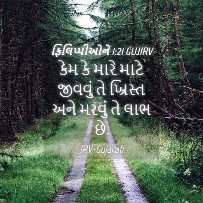 Picture 04 - ફિલિપ્પીઓને 1:21 GUJIRV - કેમ કે મારે માટે - Bible Verse Picture