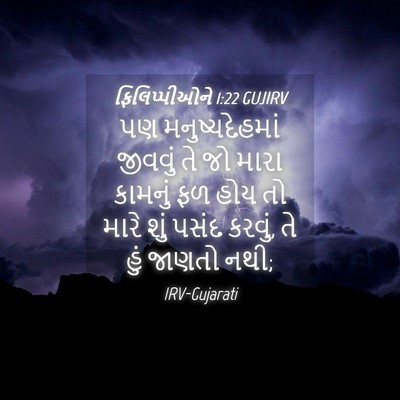 Picture 04 - ફિલિપ્પીઓને 1:22 GUJIRV - પણ મનુષ્યદેહમાં - Bible Verse Picture