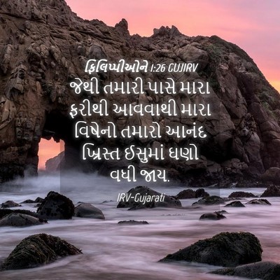 Picture 04 - ફિલિપ્પીઓને 1:26 GUJIRV - જેથી તમારી પાસે - Bible Verse Picture