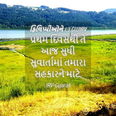 Picture 04 - ફિલિપ્પીઓને 1:3 GUJIRV - પ્રથમ દિવસથી તે આજ - Bible Verse Picture