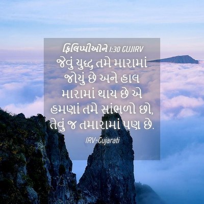 Picture 04 - ફિલિપ્પીઓને 1:30 GUJIRV - જેવું યુદ્ધ તમે - Bible Verse Picture