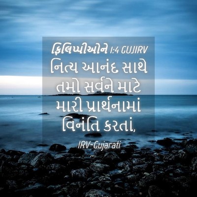 Picture 04 - ફિલિપ્પીઓને 1:4 GUJIRV - નિત્ય આનંદ સાથે - Bible Verse Picture