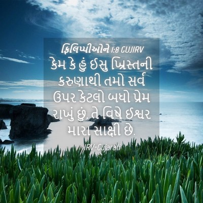 Picture 04 - ફિલિપ્પીઓને 1:8 GUJIRV - કેમ કે હું ઈસુ - Bible Verse Picture