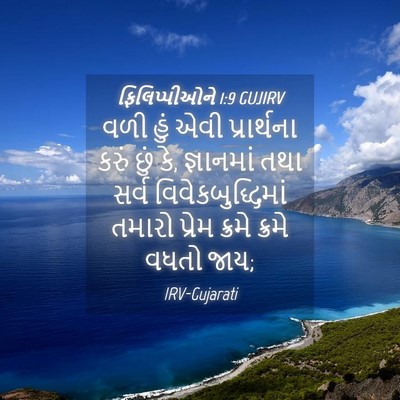 Picture 04 - ફિલિપ્પીઓને 1:9 GUJIRV - વળી હું એવી - Bible Verse Picture