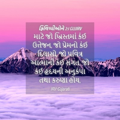 Picture 04 - ફિલિપ્પીઓને 2:1 GUJIRV - માટે જો - Bible Verse Picture