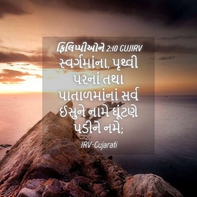 Picture 04 - ફિલિપ્પીઓને 2:10 GUJIRV - સ્વર્ગમાંના, - Bible Verse Picture