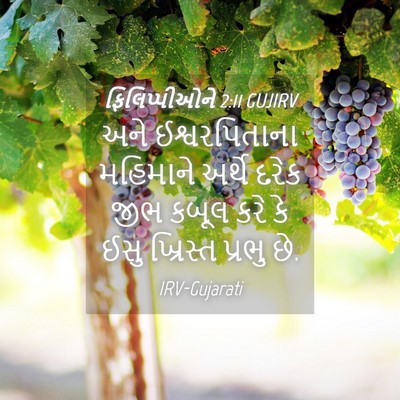 Picture 04 - ફિલિપ્પીઓને 2:11 GUJIRV - અને ઈશ્વરપિતાના - Bible Verse Picture
