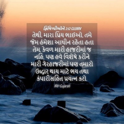 Picture 04 - ફિલિપ્પીઓને 2:12 GUJIRV - તેથી, મારા પ્રિય - Bible Verse Picture