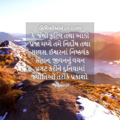 Picture 04 - ફિલિપ્પીઓને 2:15 GUJIRV - કે, જેથી કુટિલ તથા - Bible Verse Picture