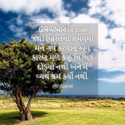 Picture 04 - ફિલિપ્પીઓને 2:16 GUJIRV - જેથી ખ્રિસ્તનાં - Bible Verse Picture