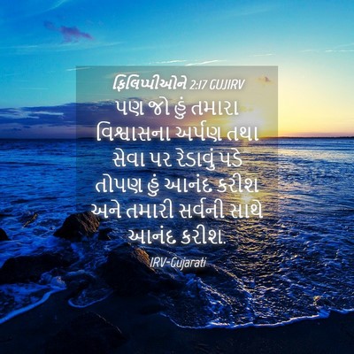 Picture 04 - ફિલિપ્પીઓને 2:17 GUJIRV - પણ જો હું તમારા - Bible Verse Picture