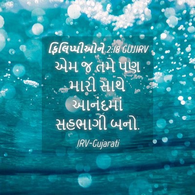 Picture 04 - ફિલિપ્પીઓને 2:18 GUJIRV - એમ જ તમે પણ મારી - Bible Verse Picture
