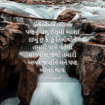 Picture 04 - ફિલિપ્પીઓને 2:19 GUJIRV - પણ હું પ્રભુ - Bible Verse Picture