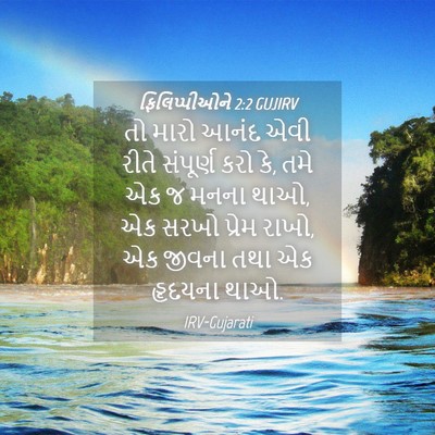 Picture 04 - ફિલિપ્પીઓને 2:2 GUJIRV - તો મારો આનંદ એવી - Bible Verse Picture
