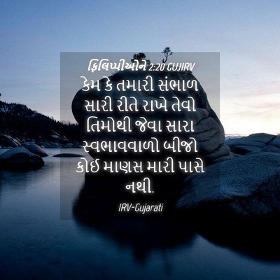 Picture 04 - ફિલિપ્પીઓને 2:20 GUJIRV - કેમ કે તમારી સંભાળ - Bible Verse Picture