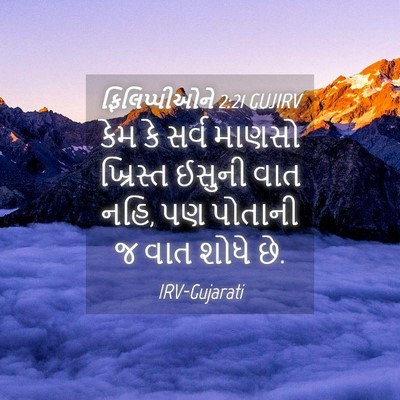 Picture 04 - ફિલિપ્પીઓને 2:21 GUJIRV - કેમ કે સર્વ માણસો - Bible Verse Picture