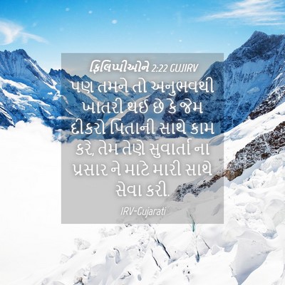 Picture 04 - ફિલિપ્પીઓને 2:22 GUJIRV - પણ તમને તો અનુભવથી - Bible Verse Picture